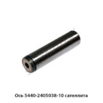 Ось 5440-2405038-10 сателлита 5440-2405038-10