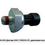 Датчик 650.1130552-01, 096.435 давления масла 096.435