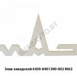Знак заводской 6430-8401300-002 МАЗ 6430-8401300-002