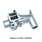 Термостат 406-1306008  406-1306008