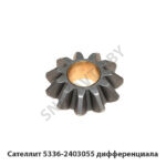 Сателлит 5336-2403055 дифференциала 5336-2403055