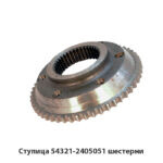 Ступица 54321-2405051 шестерни 54321-2405051