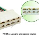 Колодка 9012 для штекеровки жгутов 9012