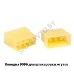 Колодка 9096 для штекеровки жгутов 9096