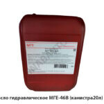 Масло гидравлическое МГЕ-46В (канистра20л) РБ 