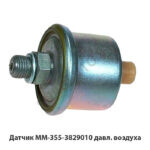 Датчик ММ-355-3829010 давл. воздуха ММ-355-3829010