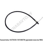 Указатель 437030-1018078 уровня масла МАЗ 437030-1018078