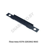 Пластина 4370-2202062 МАЗ 4370-2202062