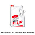 Антифриз FELIX CARBOX-40 (красный) 5 кг.