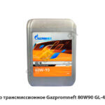 Масло трансмиссионное Gazpromneft  80W90 GL-4 (10л) 80W90 GL-4 (10л)