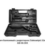 Ключ баллонный с редуктором (Гайковёрт) 32х33 AM-06-003