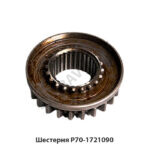 Шестерня Р70-1721090 Р70-1721090