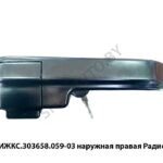 Ручка ИЖКС.303658.059-03 наружная правая Радиоволна ИЖКС.303658.059-03
