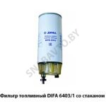 Фильтр топливный DIFA 6403/1 со стаканом DIFA 6403/1