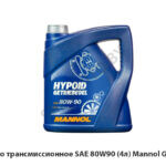 Масло трансмиссионное SAE 80W90 (4л) Mannol GL-4/5 80W-90