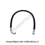 Рукав РВД 6-2SN-15000-М22х1,5 6-2SN-15000-М22х1,5