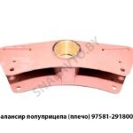 Балансир полуприцепа (плечо) 97581-2918005 97581-2918005
