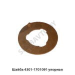 Шайба 4301-1701091 упорная 4301-1701091
