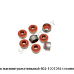 Колпачок маслоотражательный 402-1007036 (комплект 8шт) 402-1007036