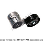 Натяжное устройство 650.3701715 ремня генератора 650-3701715