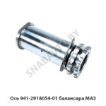 Ось 941-2918054-01 балансира МАЗ 941-2918054-01