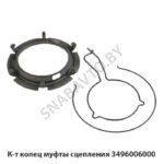 К-т колец муфты сцепления 3496006000 3496006000