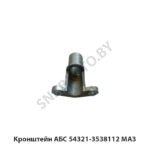 Кронштейн АБС 54321-3538112 МАЗ 54321-3538112