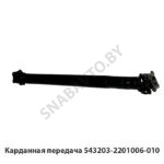 Карданная передача 543203-2201006-010 543203-2201006-010
