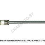 Механизм промежуточный 533742-1703325 L-730мм 533742-1703325