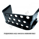 Подножка 6422-8405016 нижняя МАЗ 6422-8405016