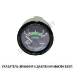 Указатель ЭИ8009М-5 давления масла ВЗЭП ЭИ8009М-5