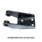 Кронштейн 6430 6430-2915540 амортизатора верхний МАЗ 6430-2915540