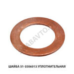 Шайба 51-3506013 уплотнительная 51-3506013