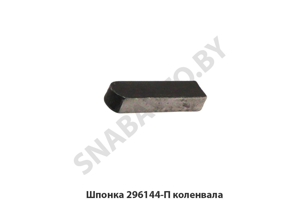 Шпонка 296144-П коленвала 296144-П