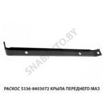 Раскос 5336-8403072 крыла переднего МАЗ 5336-8403072
