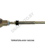 Толкатель 6430-1602568 цилиндра сцепления (подпедального) 6430-1602568