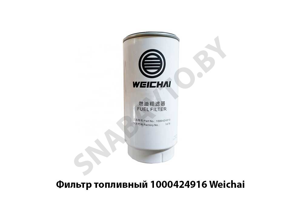 1000424916 Фильтр топливный  Weichai г/о