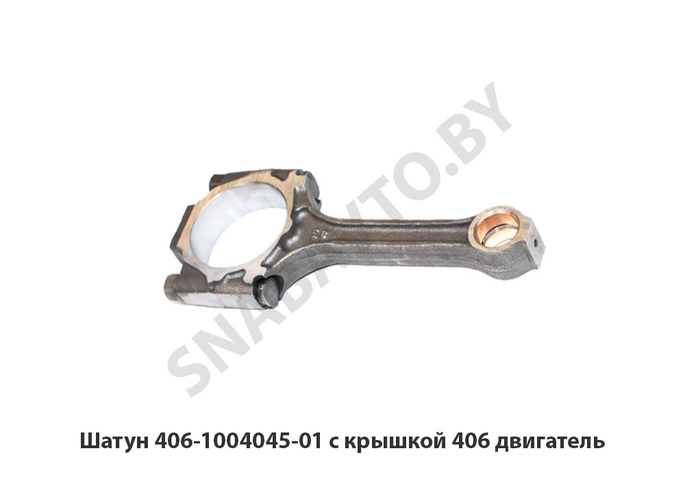 Шатун 406-1004045-01 с крышкой 406 двигатель 406-1004045-01