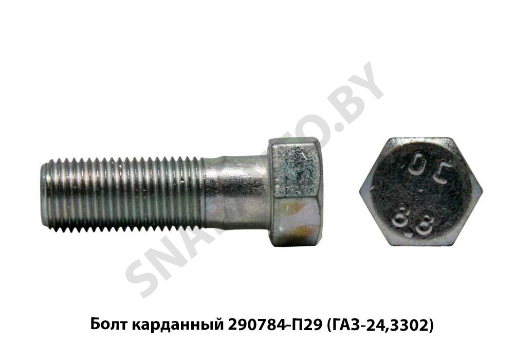 Болт карданный -П29 (ГАЗ-24,3302) 290784, ГАЗ