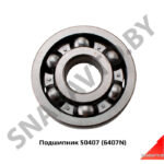 Подшипник 50407 (6407N) 50407 (6407N)