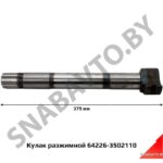 Кулак разжимной задний 379мм 10х32х40 64226-3502110