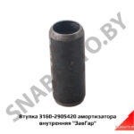 Втулка 3160-2905420 амортизатора внутренняя «ЗавГар» 3160-2905420