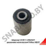 Шарнир C41R11-2902027 резинометаллический C41R11-2902027
