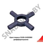 Крестовина 5320-2403060 дифференциала 5320-2403060