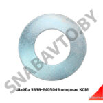 Шайба опорная 5336-2405049