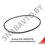Кольца уплотнительные комплект под гильзу 236 236-1002024/40