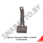 Щетка стартера с клемой и изоляцией 25.3801