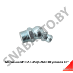 Масленка М10 2.3.45Ц6  угловая 45* 264030