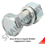Болт М16×1,5-6qх42 карданный+гайка 853025