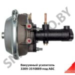 Вакуумный усилитель под АБС 3309-3510009
